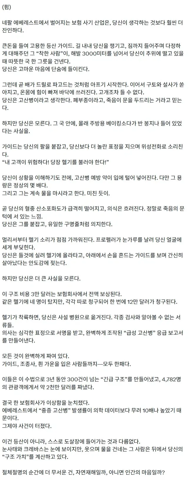 에베레스트 보험 사기 사건.jpg