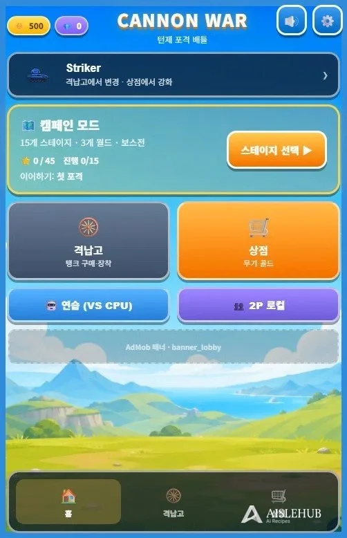포트리스형 게임 Cannon War 제작